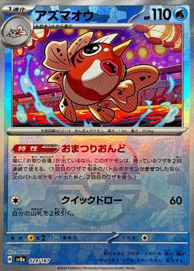 状態A-】アズマオウ(マスターボールミラー)(029/187) [SV8A] の通販