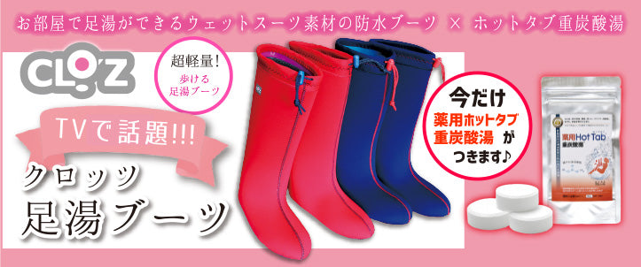クロッツ 足湯ブーツ – クロッツ やわらか湯たんぽのCLO'Z（クロッツ
