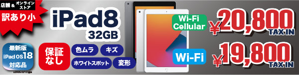 iPad 8（2020年） Wi-Fi+Cellular 32GB が破格の2万円台！？セール情報