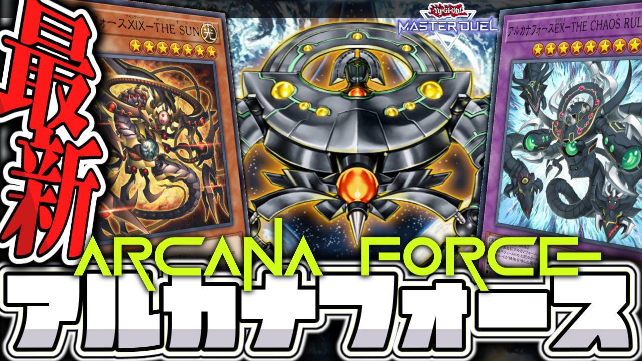 湯蔵ちゃんねる】遊戯王「アルカナフォース」デッキ紹介！
