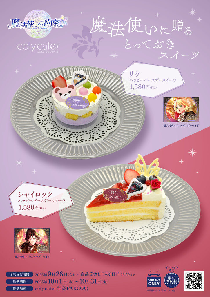 リケハッピーバースデースイーツ」「シャイロックハッピーバースデー