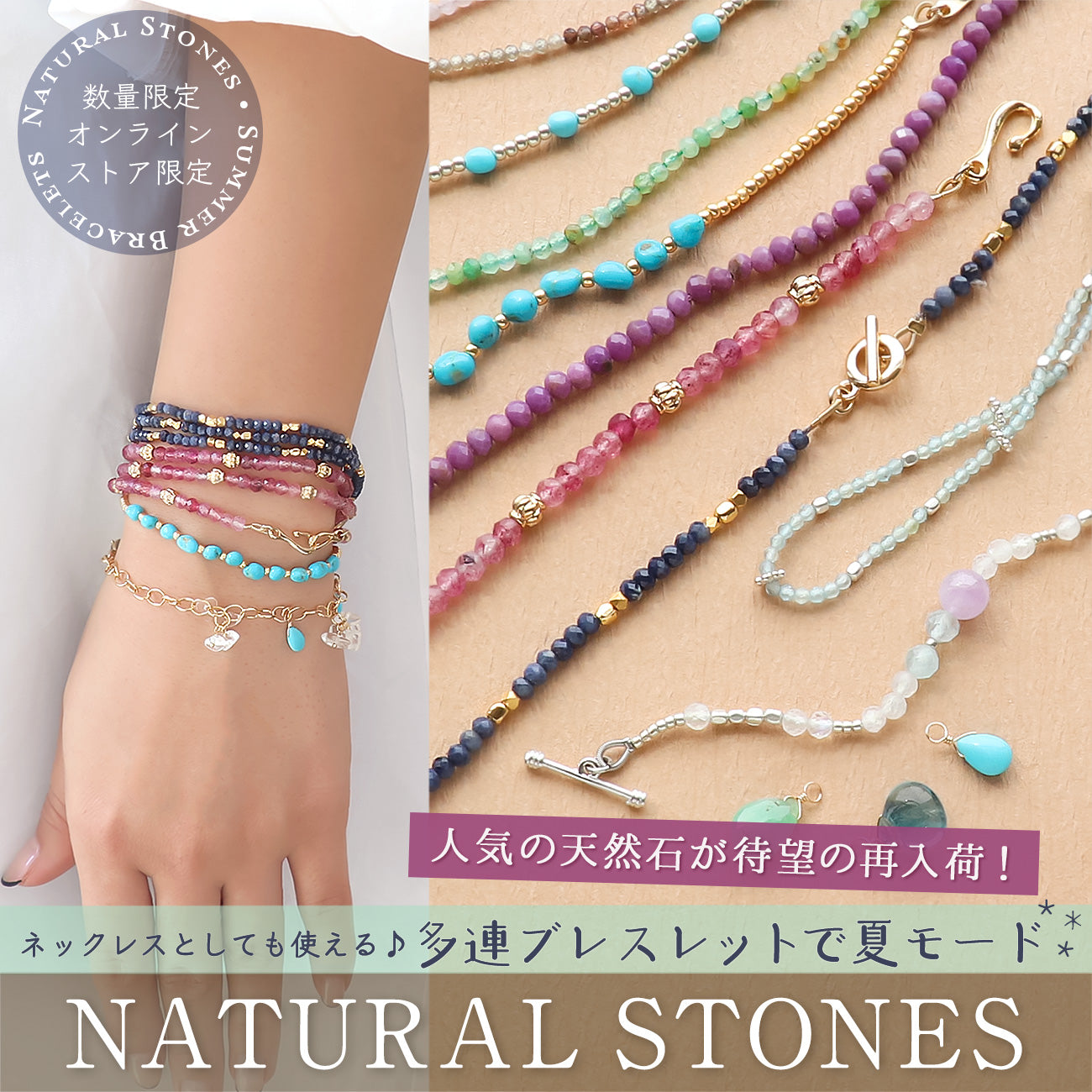 ネックレスとしても使える♪ 多連ブレスレットで夏モード NATURAL