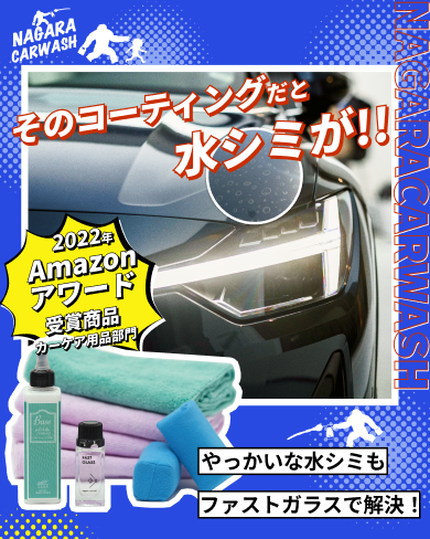 ながら洗車|ファストガラスBASEセット