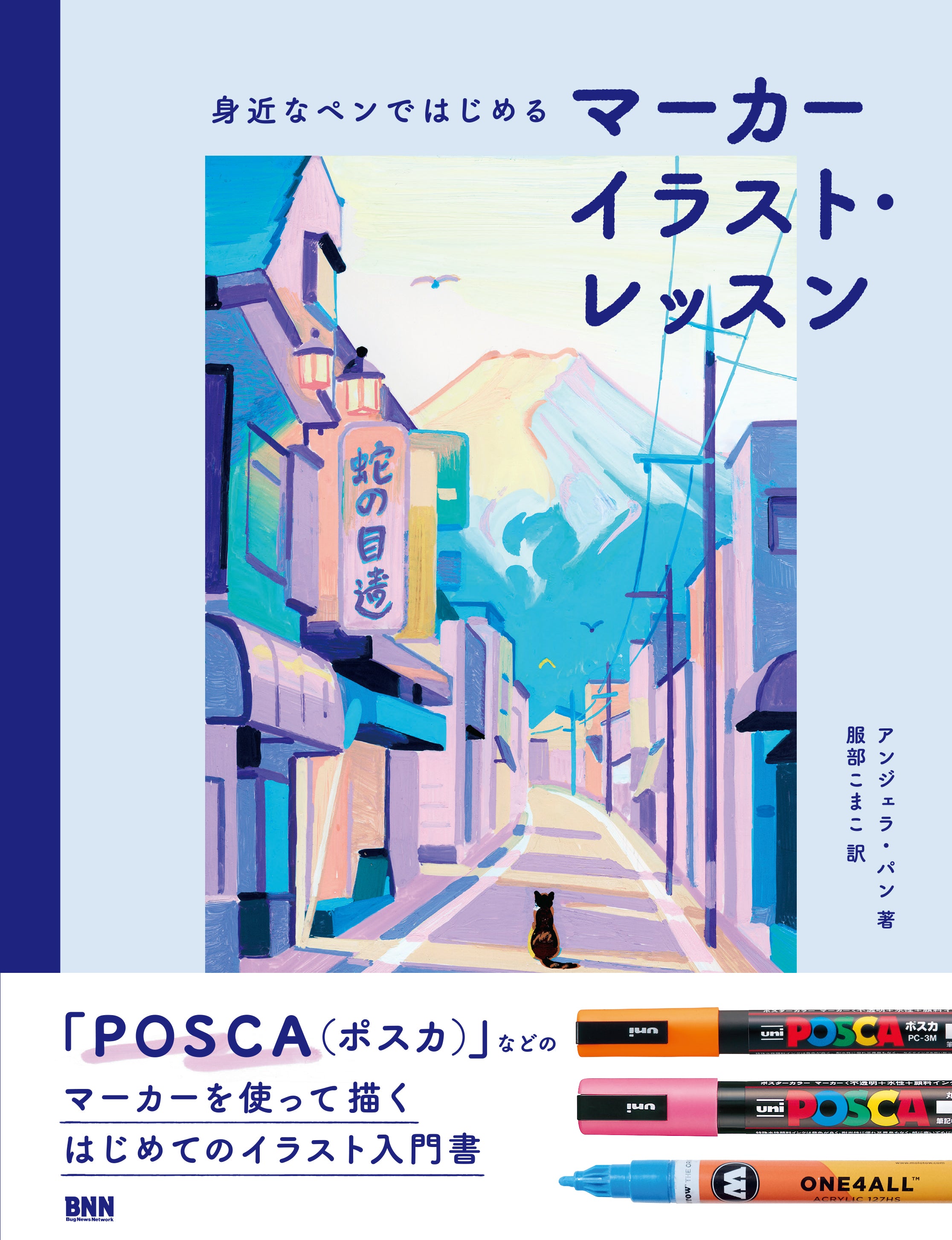 身近なペンではじめる マーカーイラスト・レッスン | 株式会社ビー