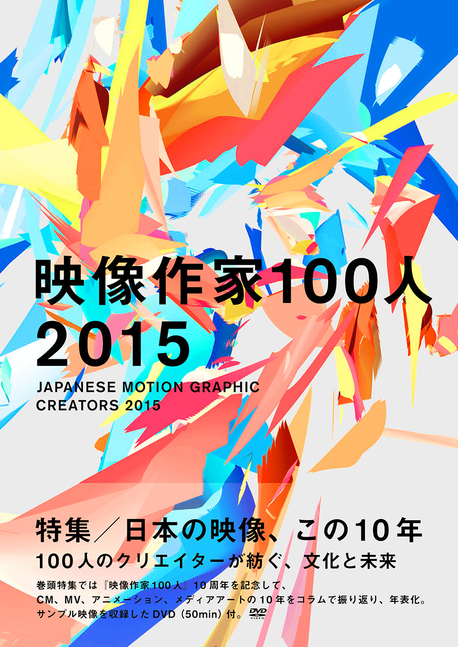 映像作家100人 2015 JAPANESE MOTION GRAPHIC CREATORS 2015 | 株式
