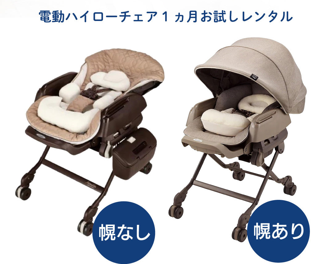 コンビ 電動ハイローチェア お試しレンタル – ベビー用品レンタル