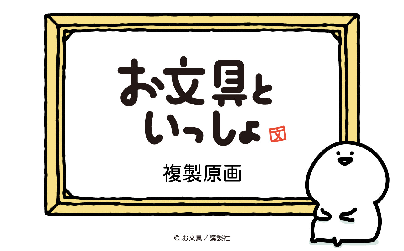 お文具といっしょ-複製原画 – 丸善ジュンク堂書店ネットストア