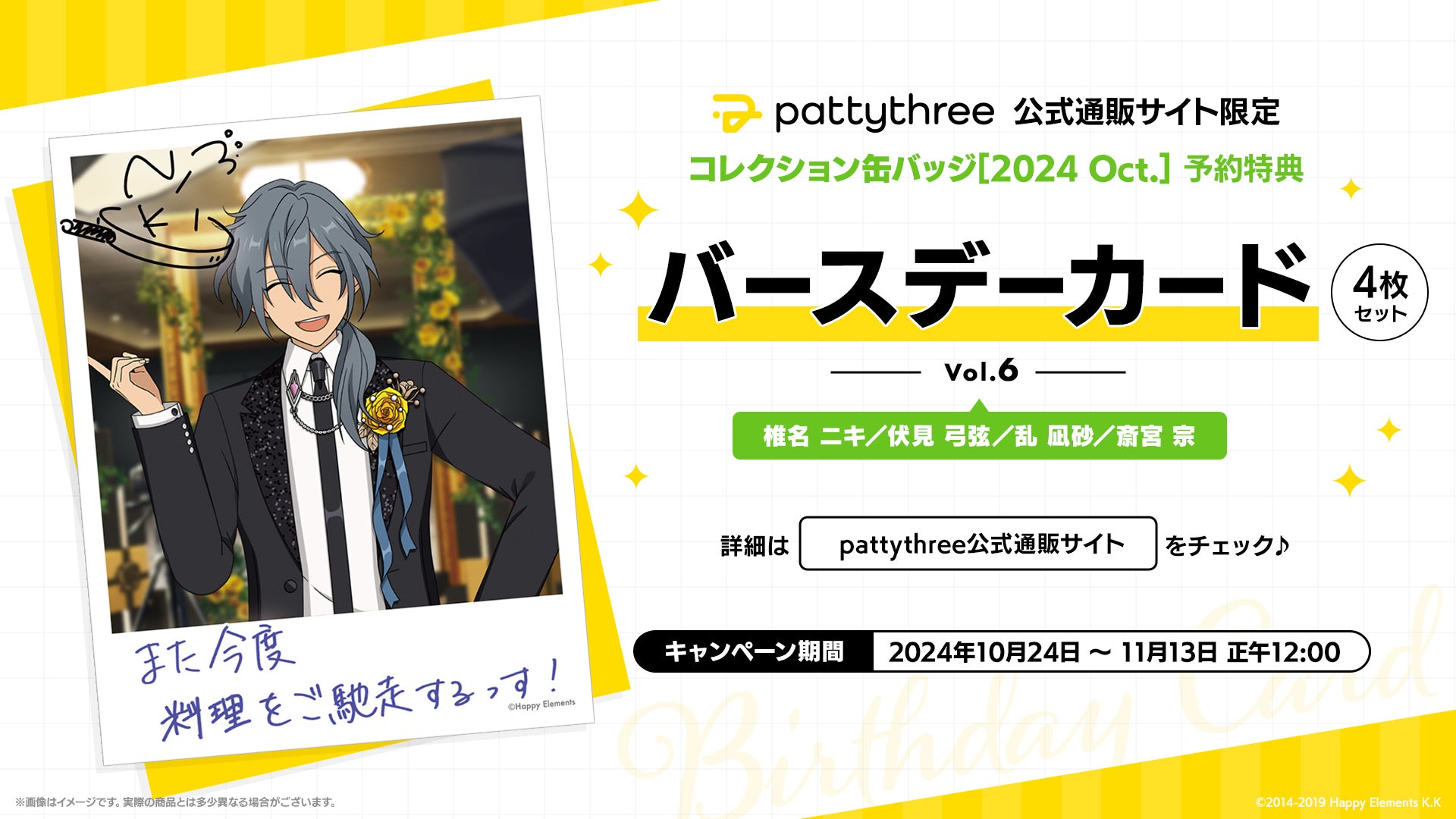 pattythree公式通販サイト 「コレクション缶バッジ［2024 Oct.］」購入