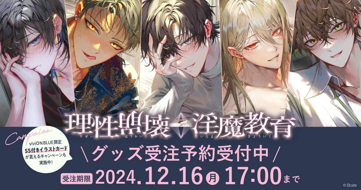 理性崩壊♢淫魔教育グッズ 購入特典キャンペーン開催！ – viviON BLUE