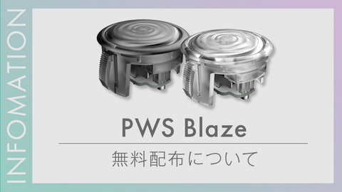 PWS Blaze」一部お客様向け無料配布のご案内 – PUNK WORKSHOP JAPAN
