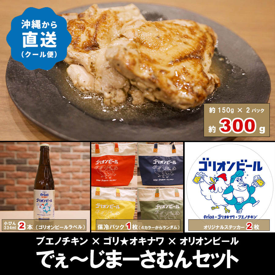 新商品】オリオンビール×ブエノチキン×ゴリ☆オキナワ トリプルコラボ