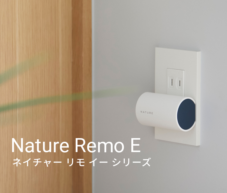 スマホHEMS「Nature Remo E（ネイチャーリモイー）」 – Nature公式サイト