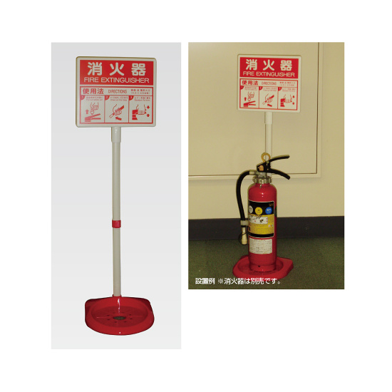 消火器スタンド 通常タイプ (376-21A) - 安全用品・工事看板通販の