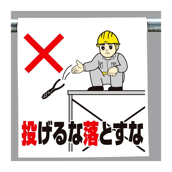ワンタッチ取付標識 投げるな落とすな (340-69A) - 安全用品・工事看板