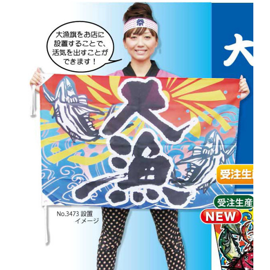 大漁 (恵比寿様) 大漁旗 幅1m×高さ70cm ポリエステル製 (19963) - 販促