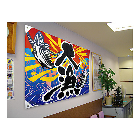 商売繁盛 大漁旗 幅1m×高さ70cm ポンジ製 (3475) - 販促用品通販の