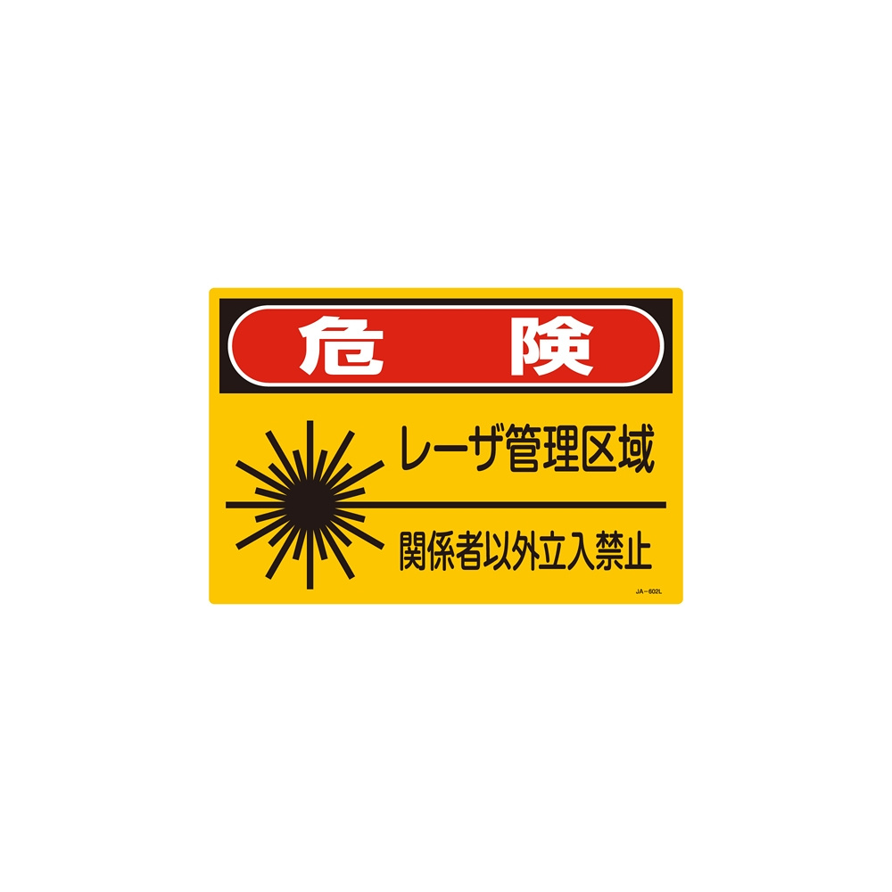 安全用品ストア: JISレーザー標識 レーザー管理区域 サイズ: (L) 300