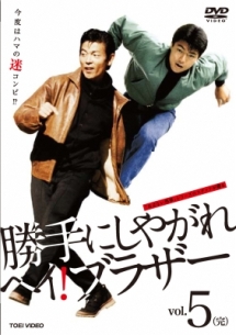 勝手にしやがれ ヘイ!ブラザー VoL.5 - レンタルDVD｜TSUTAYA
