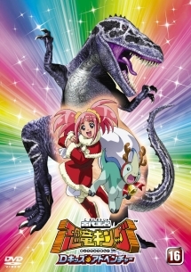 古代王者 恐竜キング Dキッズ・アドベンチャー 16 - レンタルDVD