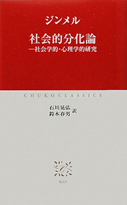 社会学(上) 社会化の諸形式についての研究/ゲオルク・ジンメル - 販売