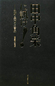 ドキュメント平成政治史 崩壊する55年体制（1）/後藤謙次 - 販売書籍