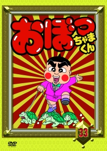 おぼっちゃまくん 33巻 - レンタルDVD｜TSUTAYA レンタル・販売