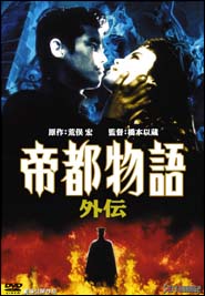 帝都物語 外伝 - 販売DVD｜TSUTAYA レンタル・販売 商品在庫検索