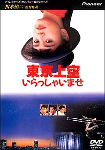 東京上空いらっしゃいませ - 販売DVD｜TSUTAYA レンタル・販売 商品