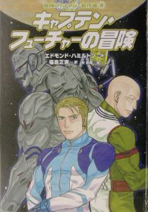 キャプテン・フューチャーの冒険/エドモンド・ハミルトン - 販売書籍