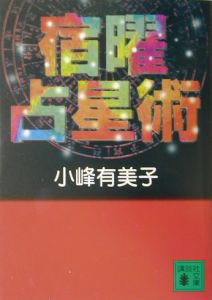 本日だけ値下げ‼️秘伝 密教 宿曜占星術 増補版 エルブックス・シリーズ『増補版 秘伝 密教宿曜占星術』 ｜ 学研出版サイト