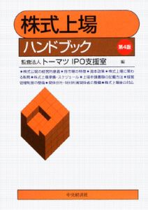 株式上場ハンドブック 第6版 株式上場ハンドブック<第6版>/トーマツIPO支援室 - 販売書籍｜TSUTAYA
