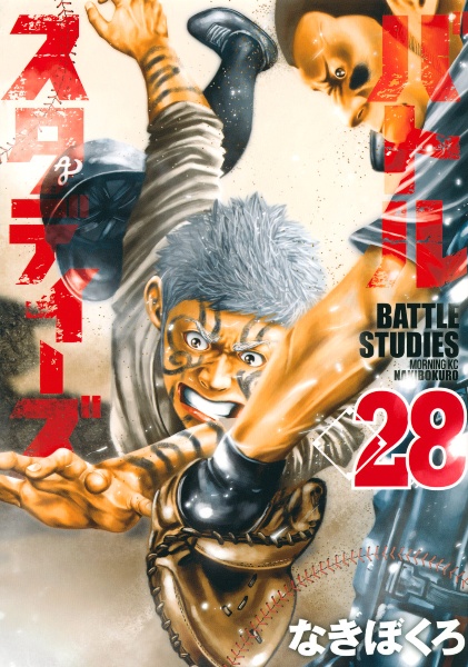 バトルスタディーズ（28）/なきぼくろ - 販売コミック｜TSUTAYA