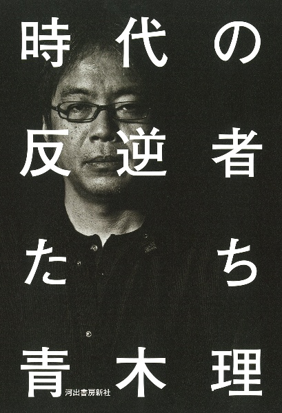 百年の挽歌 原発、戦争、美しい村/青木理 - 販売書籍｜TSUTAYA