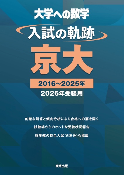東大・入試数学50年の軌跡【1976年~2025年】 大学への数学/東京出版