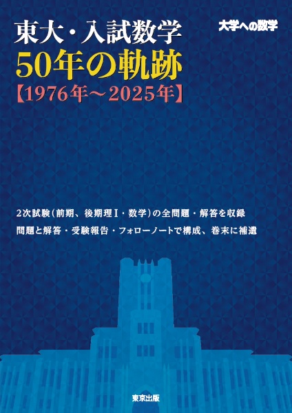 東大・入試数学50年の軌跡【1976年~2025年】 大学への数学/東京出版
