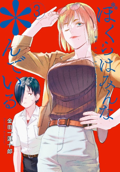 きみは世界の中心です(2) (KC Kiss) | 金田一 蓮十郎 |本 |