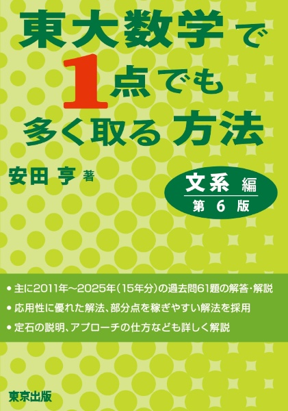 数学大学入試問題解答集私立大編 2024/安田亨 - 販売書籍｜TSUTAYA
