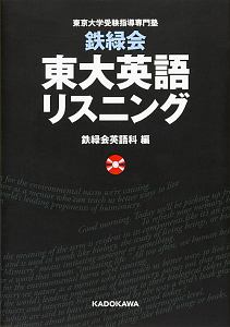 鉄緑会東大英語リスニング CD2枚付 東京大学受験指導専門塾/鉄緑会英語