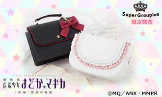 魔法少女まどか☆マギカ』のコラボバッグはまどか・ほむらモデル 魔法