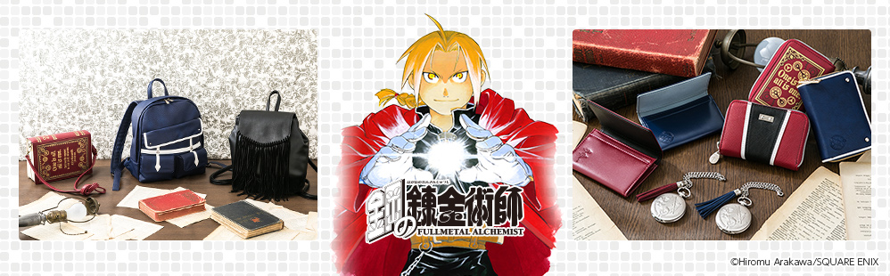 鋼の錬金術師』コラボのバッグ、バッグチャーム、マルチカードケース