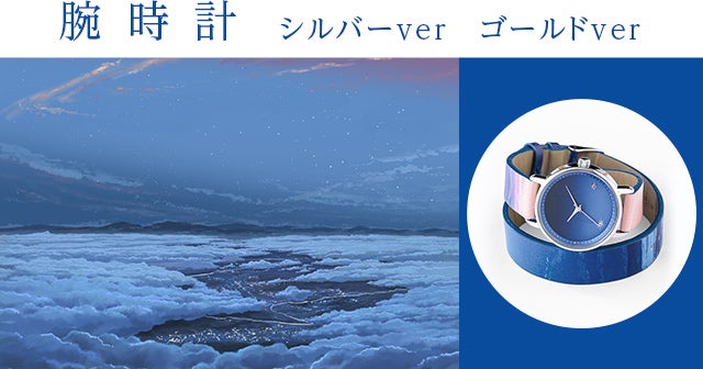 君の名は。』コラボより腕時計、傘、バッグが登場! 君の名は