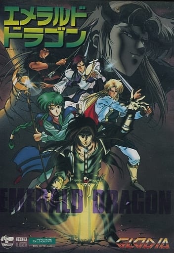エメラルドドラゴン　FM-TOWNS版 Yahoo!オークション -「エメラルドドラゴン」(FM TOWNS) (パソコン)の