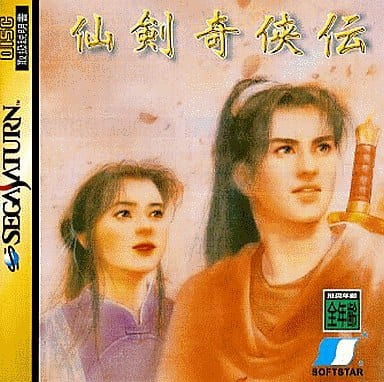 仙剣奇侠伝　セガサターン ゲーム】『仙剣奇侠伝』[セガサターン]クリア: 灰色の脳細胞