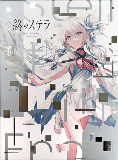 新品・未開封 終のステラ 豪華限定版 終のステラ 豪華限定版｜の通販はソフマップ[sofmap]