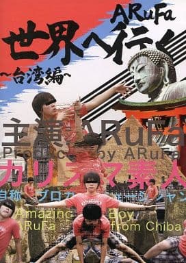 ARuFa 世界へ行く ～台灣編～ DVD ARuFa 世界へ行く 〜台湾編〜 - メルカリ
