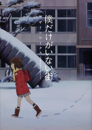僕だけがいない街 デザインワークス 僕だけがいない街 デザインワークス | GOODS | A-1 Pictures