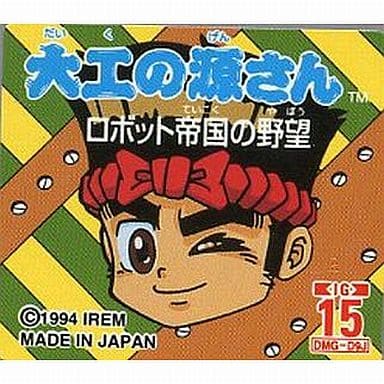 激レア 大工の源さんロボット帝国の野望 きょうのワンコンテニュー『大工の源さん ロボット帝国の野望』【DAY