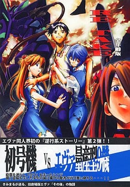 エヴァンゲリオン同人誌RE-TAKE全年齢版総集編 全3巻全巻初版帯あり 新世紀エヴァンゲリオン 同人誌 RETAKE 全年齢版 3巻セット - メルカリ