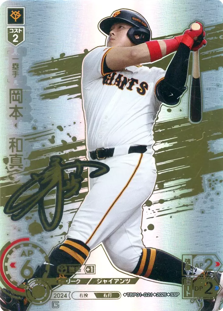 ドリームオーダー 勇壮の巨人 岡本 和真 ssp ドリームオーダー 勇壮の