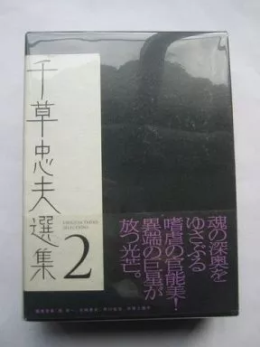 千草忠夫選集 2 Amazon.co.jp: 千草忠夫選集 2 : 千草 忠夫, 館 淳一: Japanese Books